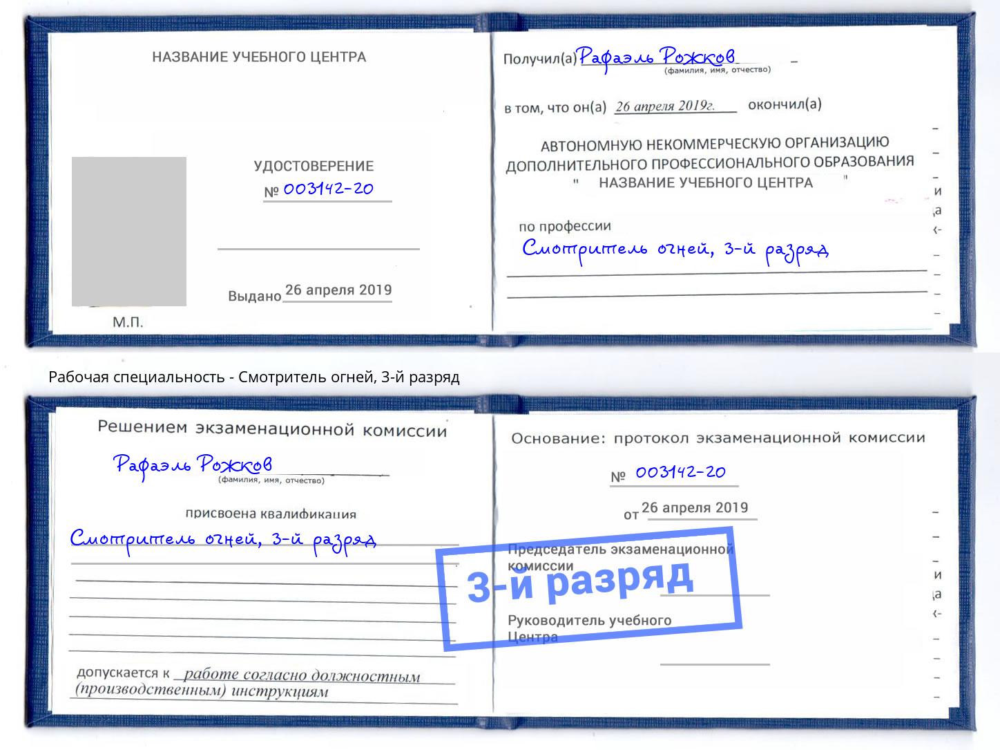 корочка 3-й разряд Смотритель огней Бирск