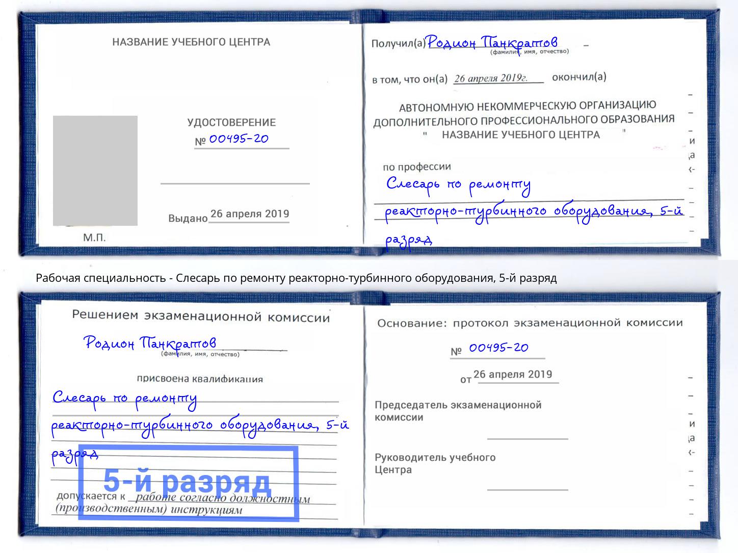 корочка 5-й разряд Слесарь по ремонту реакторно-турбинного оборудования Бирск