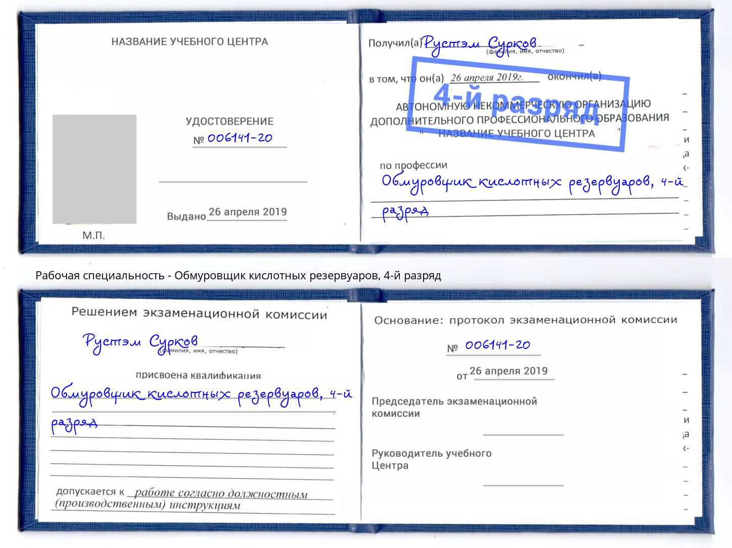 корочка 4-й разряд Обмуровщик кислотных резервуаров Бирск