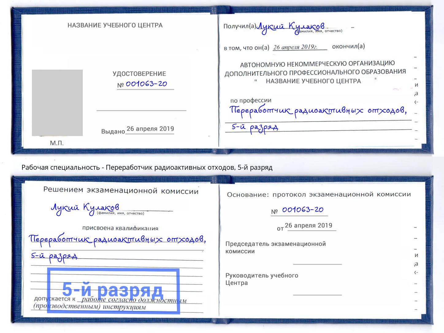 корочка 5-й разряд Переработчик радиоактивных отходов Бирск
