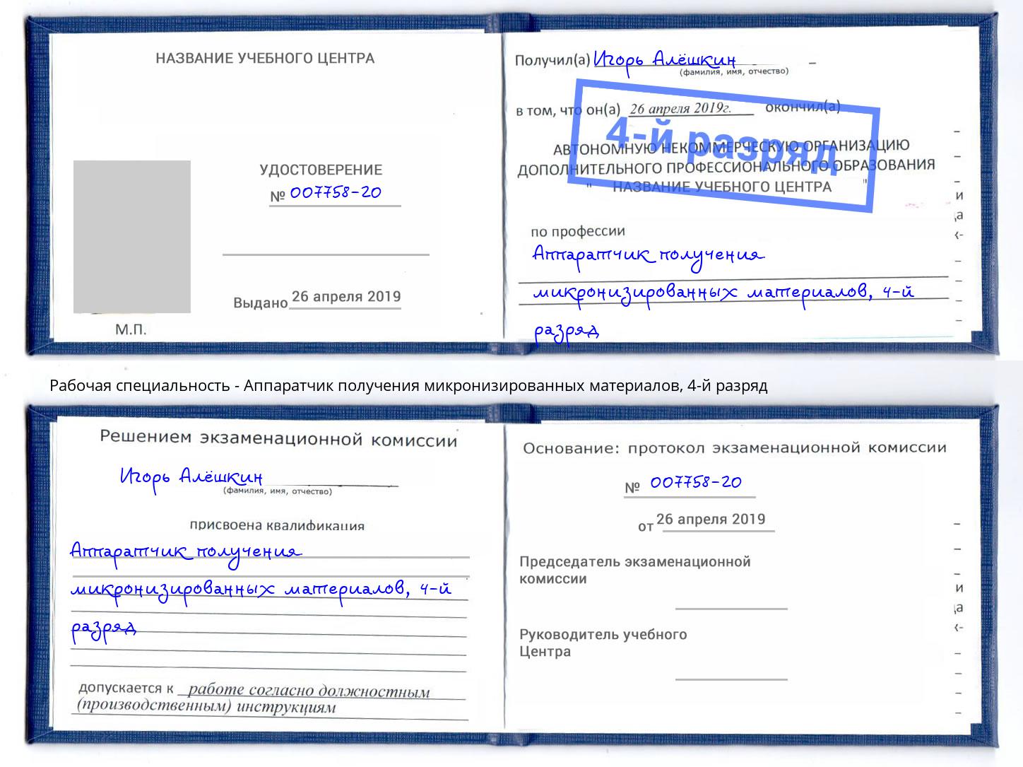 корочка 4-й разряд Аппаратчик получения микронизированных материалов Бирск