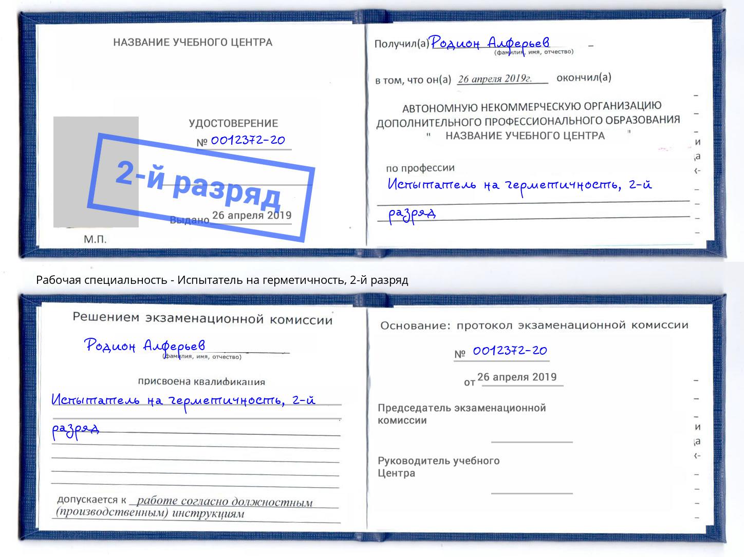 корочка 2-й разряд Испытатель на герметичность Бирск