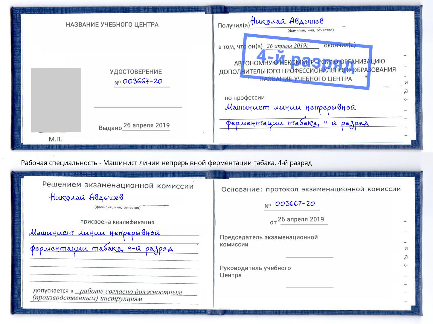 корочка 4-й разряд Машинист линии непрерывной ферментации табака Бирск