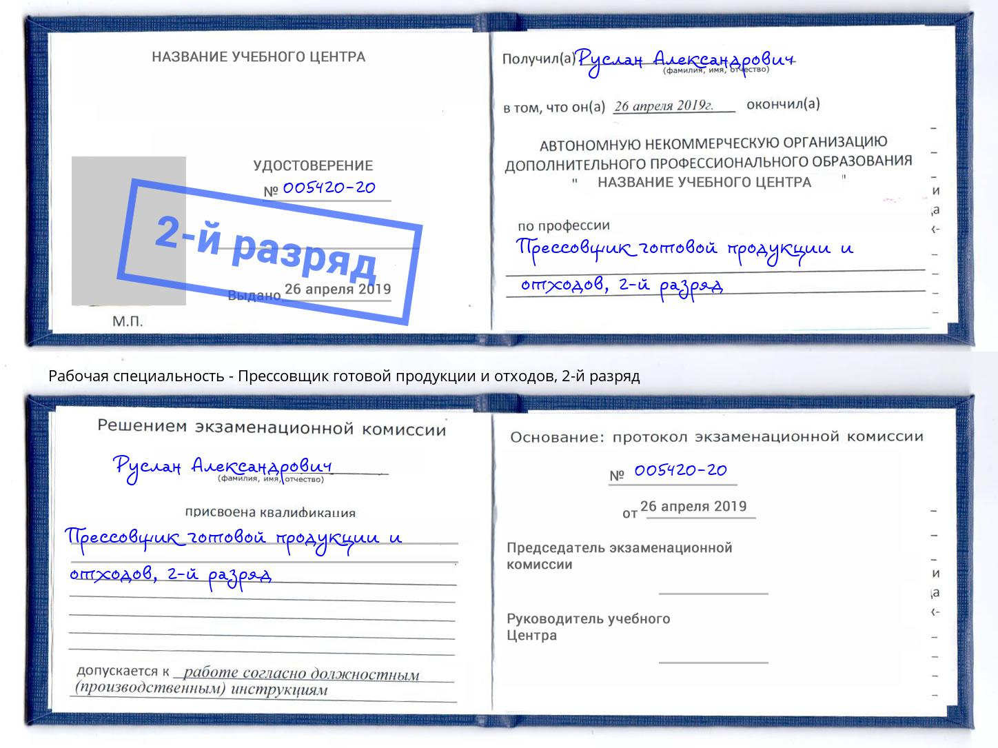 корочка 2-й разряд Прессовщик готовой продукции и отходов Бирск