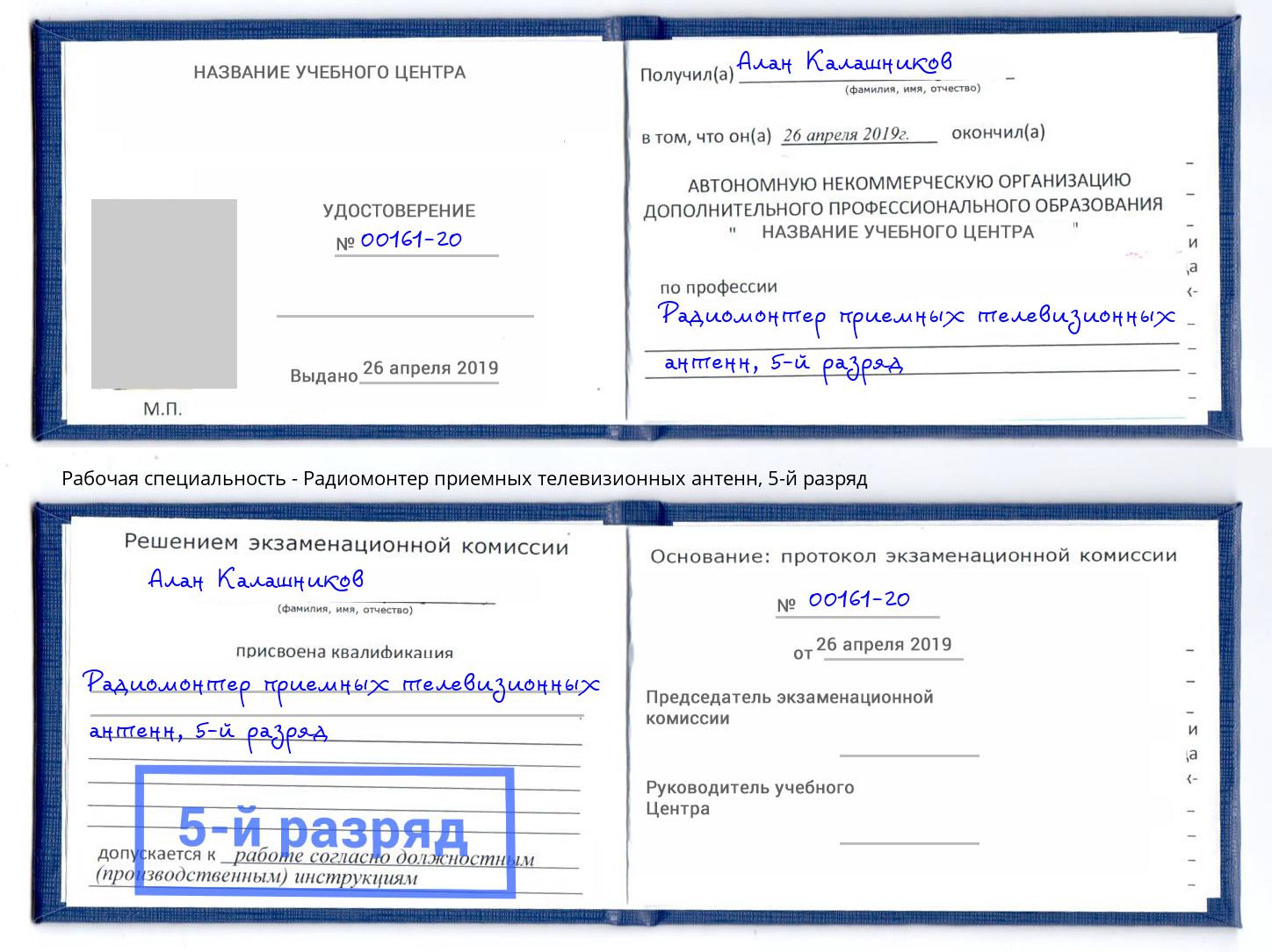 корочка 5-й разряд Радиомонтер приемных телевизионных антенн Бирск