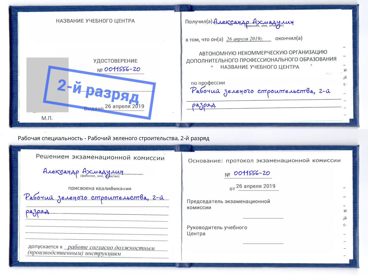 корочка 2-й разряд Рабочий зеленого строительства Бирск