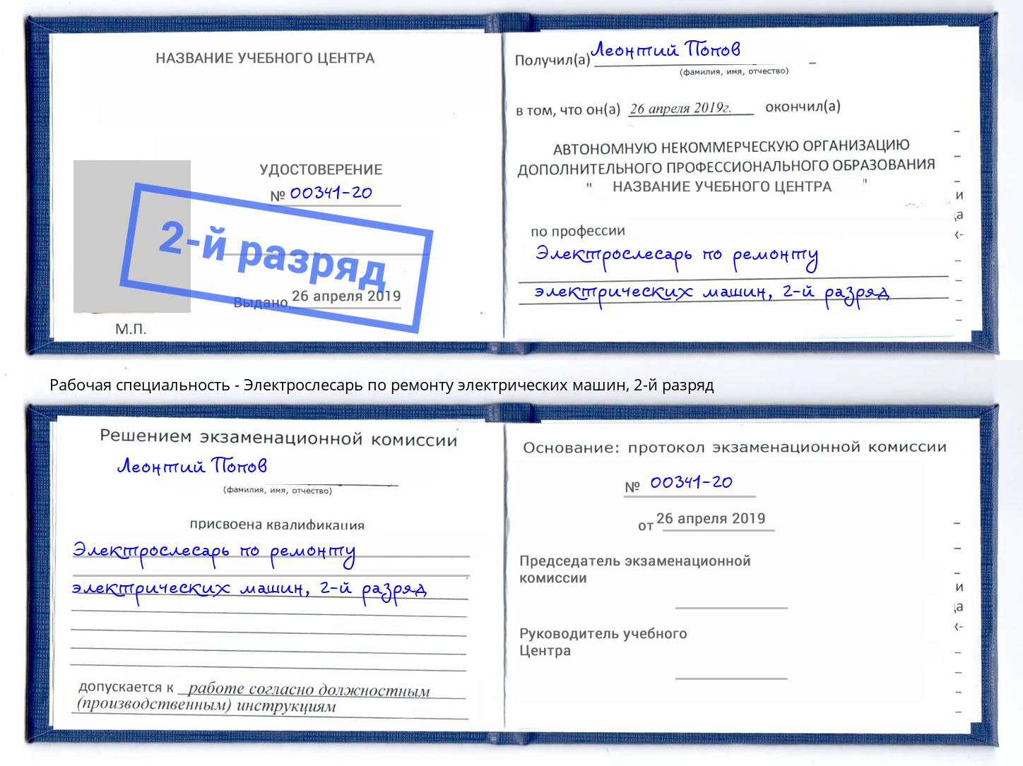 корочка 2-й разряд Электрослесарь по ремонту электрических машин Бирск