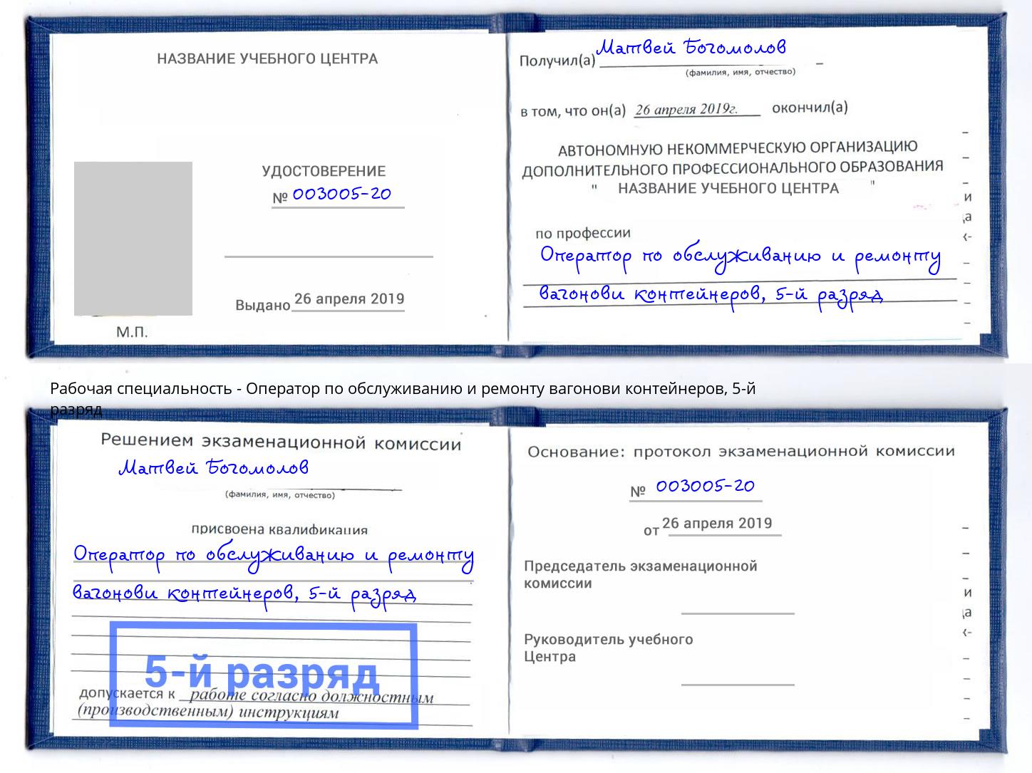 корочка 5-й разряд Оператор по обслуживанию и ремонту вагонови контейнеров Бирск