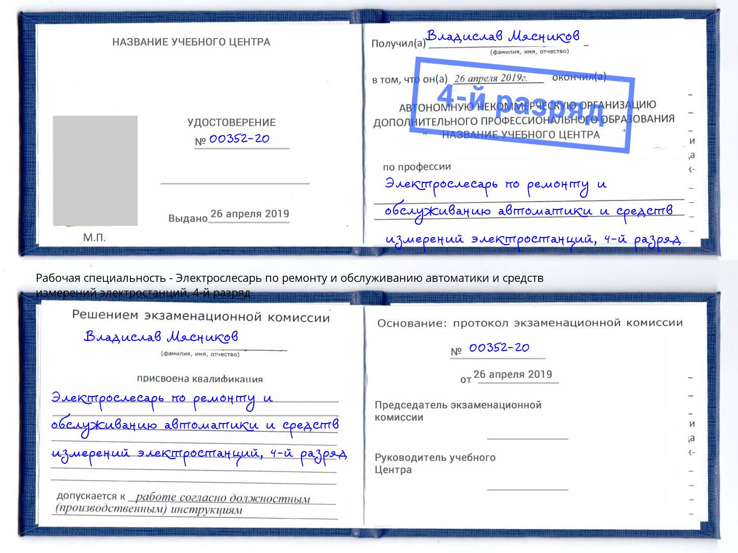 корочка 4-й разряд Электрослесарь по ремонту и обслуживанию автоматики и средств измерений электростанций Бирск