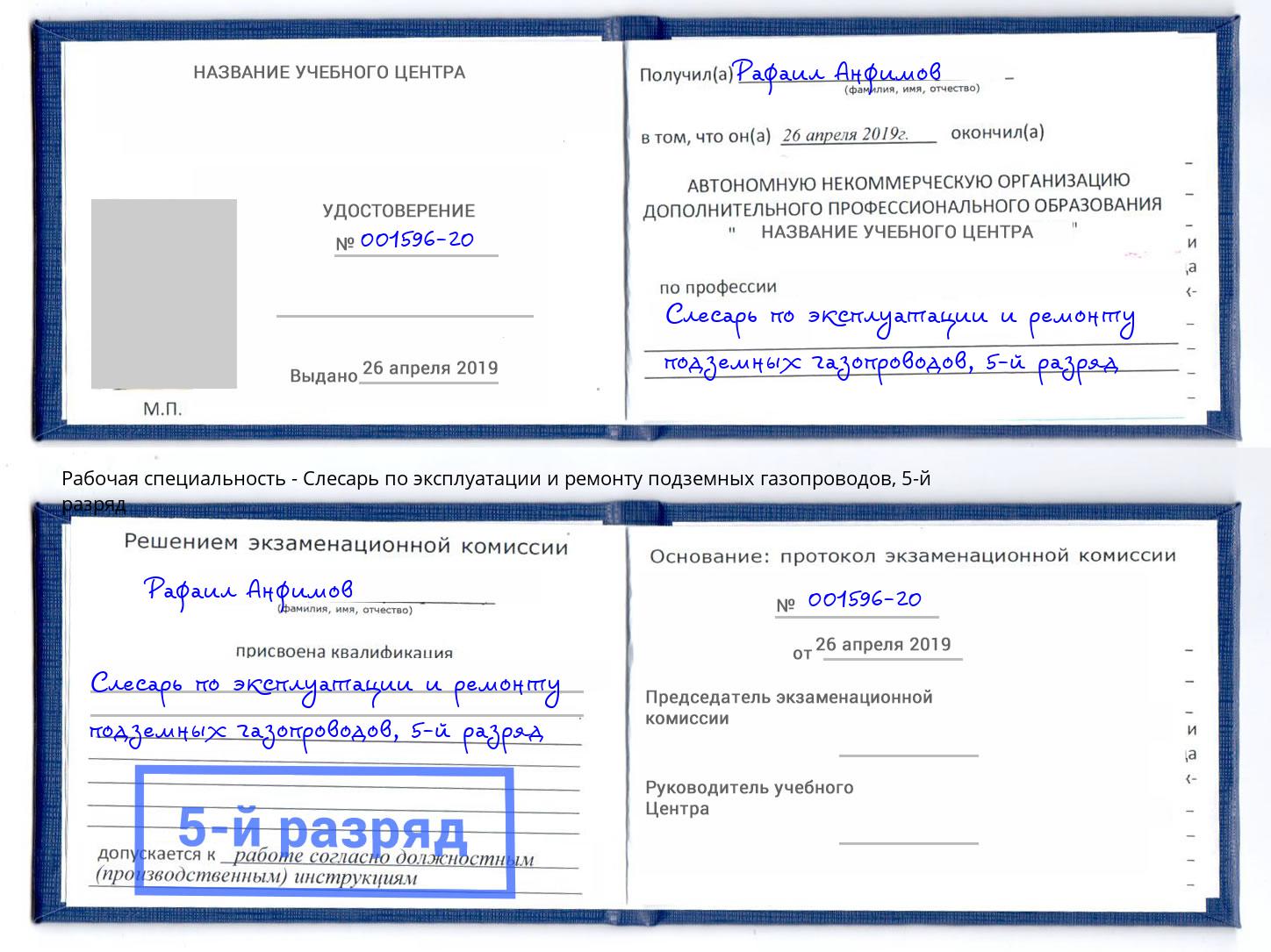 корочка 5-й разряд Слесарь по эксплуатации и ремонту подземных газопроводов Бирск