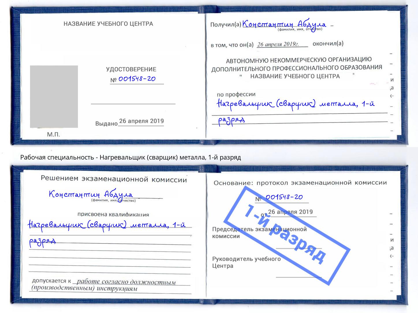 корочка 1-й разряд Нагревальщик (сварщик) металла Бирск