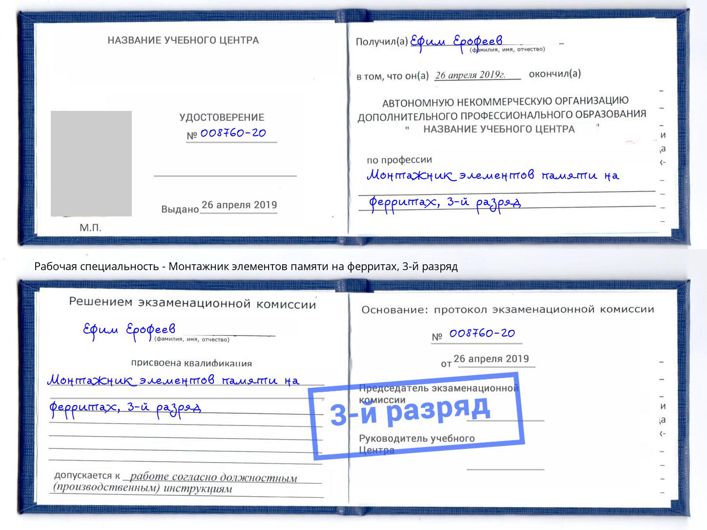 корочка 3-й разряд Монтажник элементов памяти на ферритах Бирск