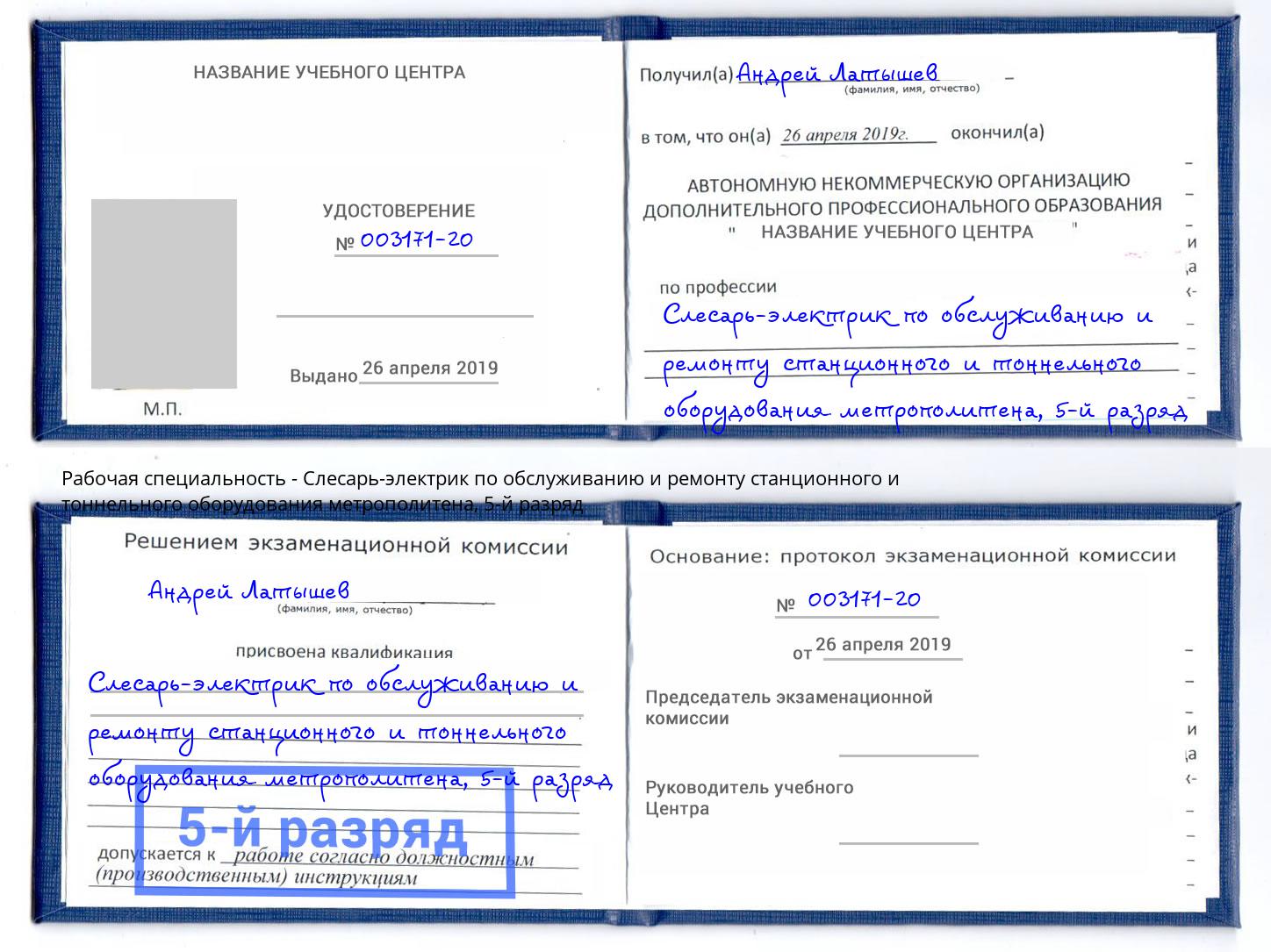 корочка 5-й разряд Слесарь-электрик по обслуживанию и ремонту станционного и тоннельного оборудования метрополитена Бирск