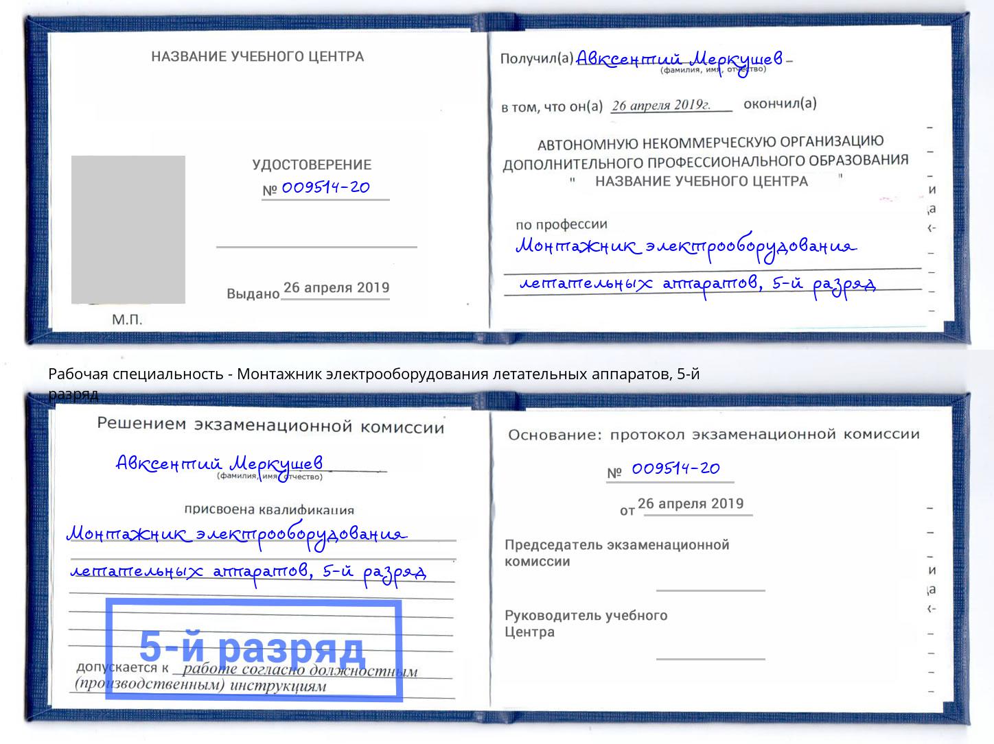 корочка 5-й разряд Монтажник электрооборудования летательных аппаратов Бирск