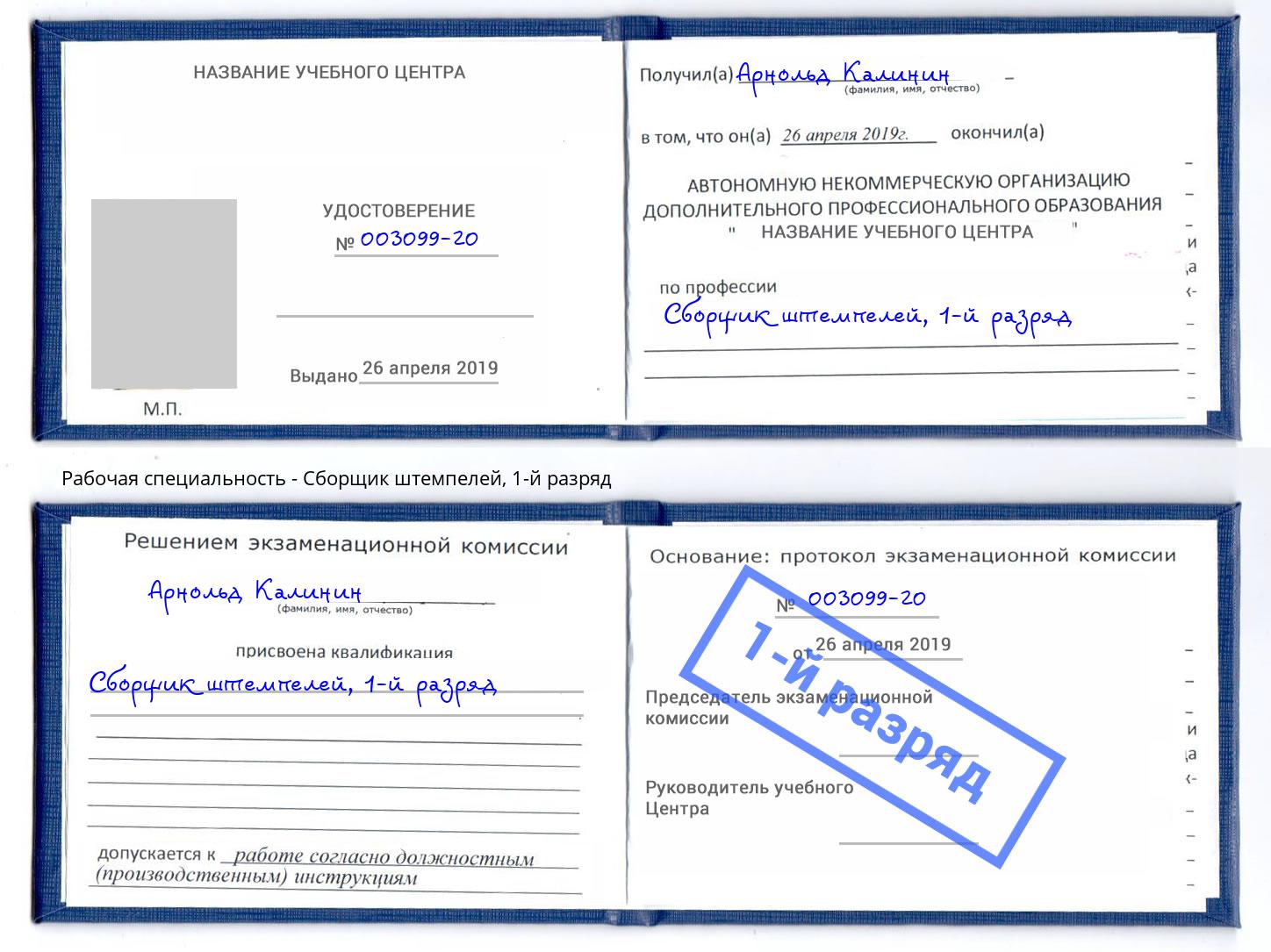 корочка 1-й разряд Сборщик штемпелей Бирск