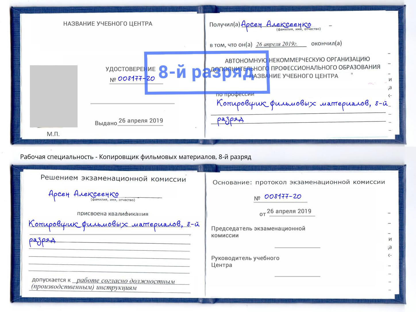 корочка 8-й разряд Копировщик фильмовых материалов Бирск