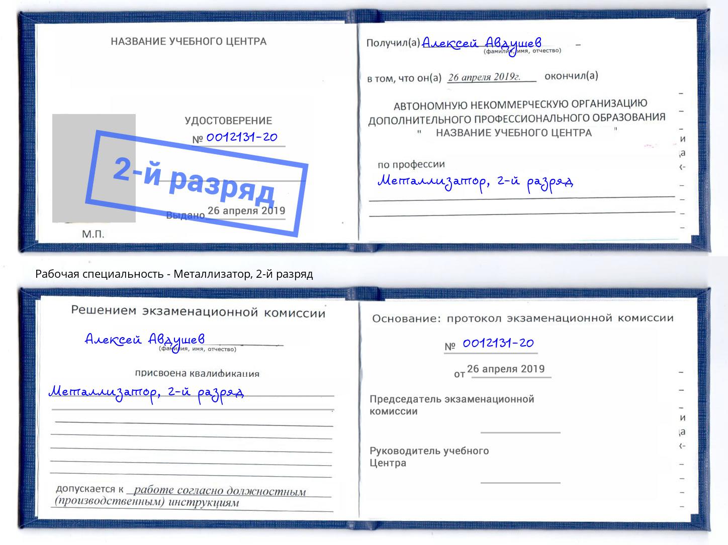 корочка 2-й разряд Металлизатор Бирск