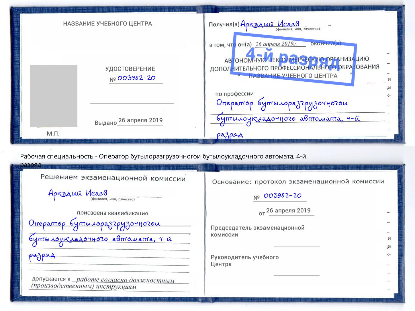 корочка 4-й разряд Оператор бутылоразгрузочногои бутылоукладочного автомата Бирск