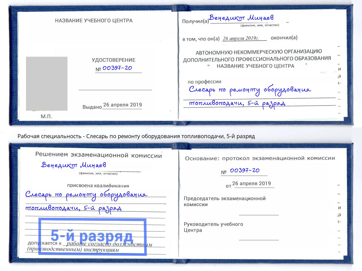 корочка 5-й разряд Слесарь по ремонту оборудования топливоподачи Бирск