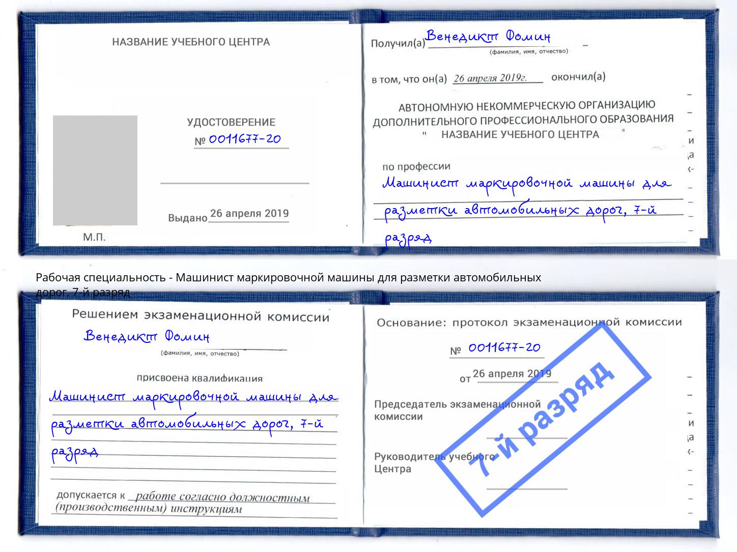 корочка 7-й разряд Машинист маркировочной машины для разметки автомобильных дорог Бирск