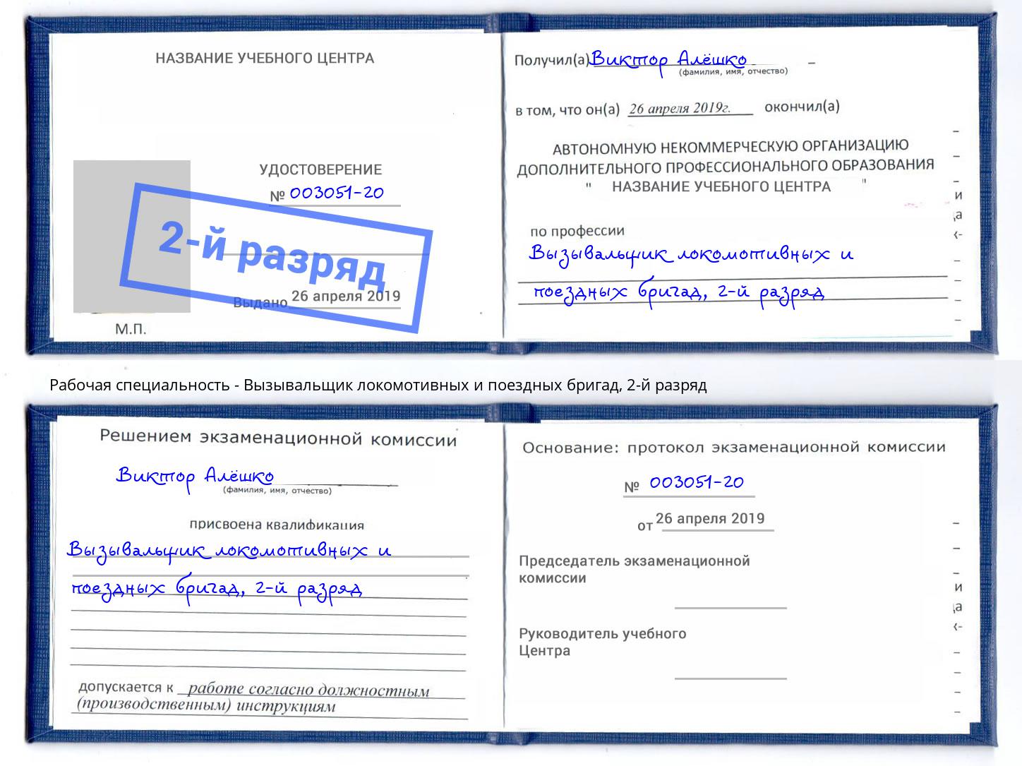 корочка 2-й разряд Вызывальщик локомотивных и поездных бригад Бирск