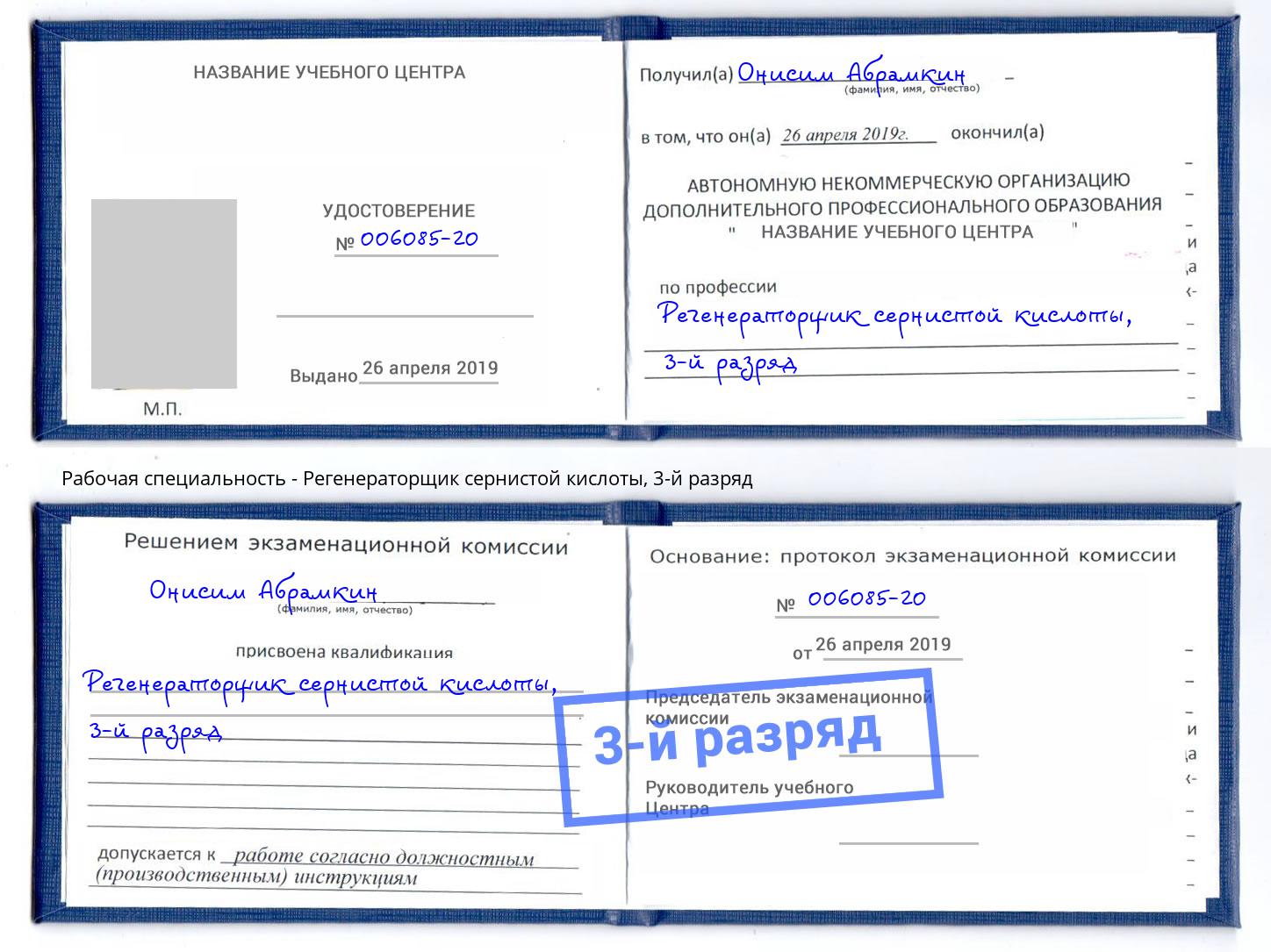 корочка 3-й разряд Регенераторщик сернистой кислоты Бирск