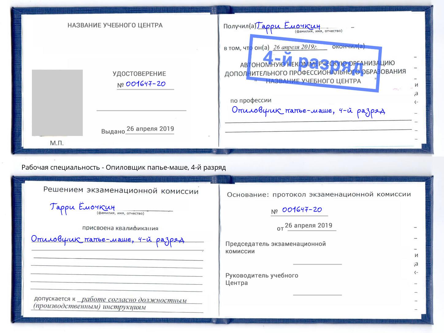 корочка 4-й разряд Опиловщик папье-маше Бирск