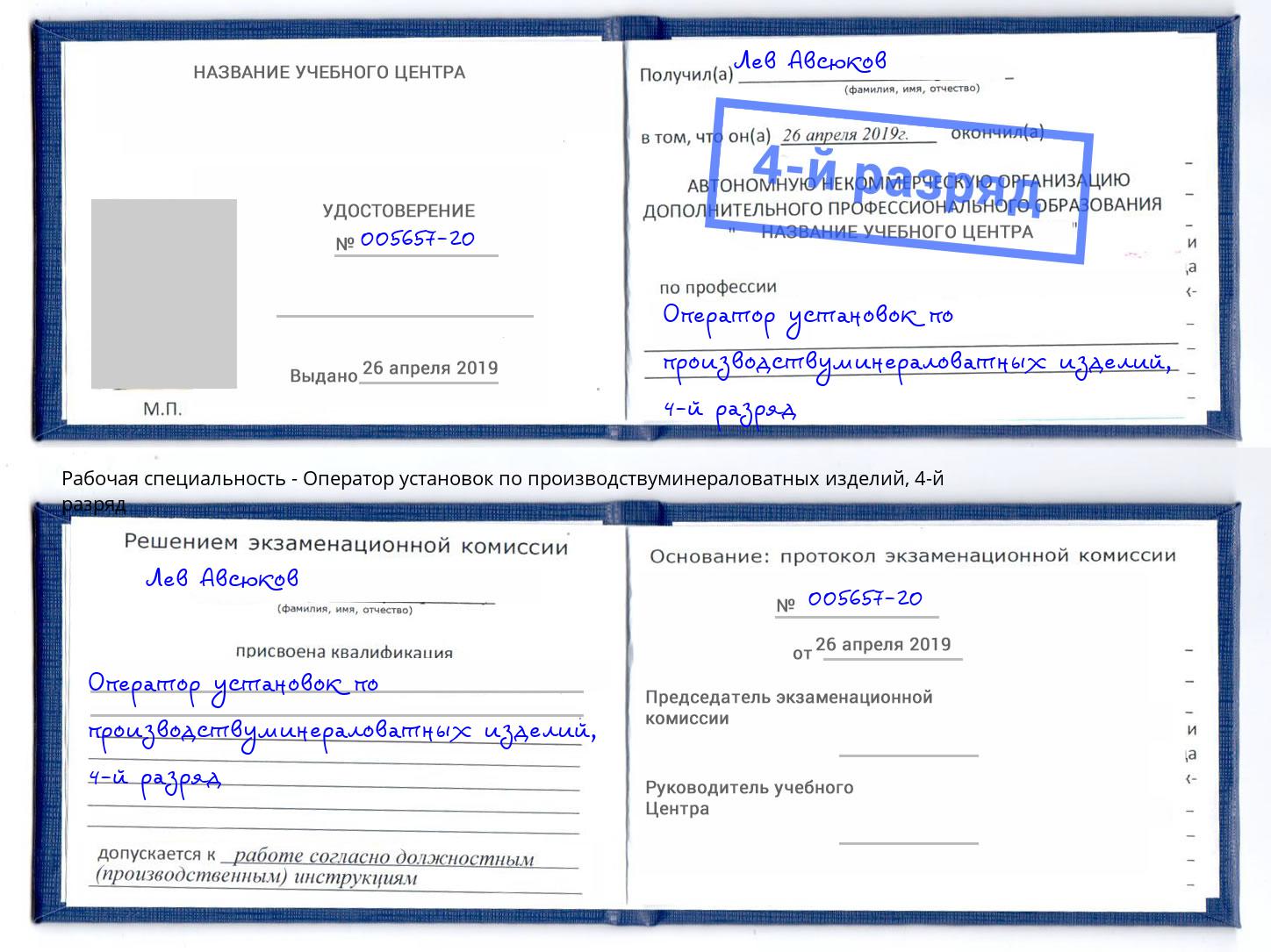 корочка 4-й разряд Оператор установок по производствуминераловатных изделий Бирск