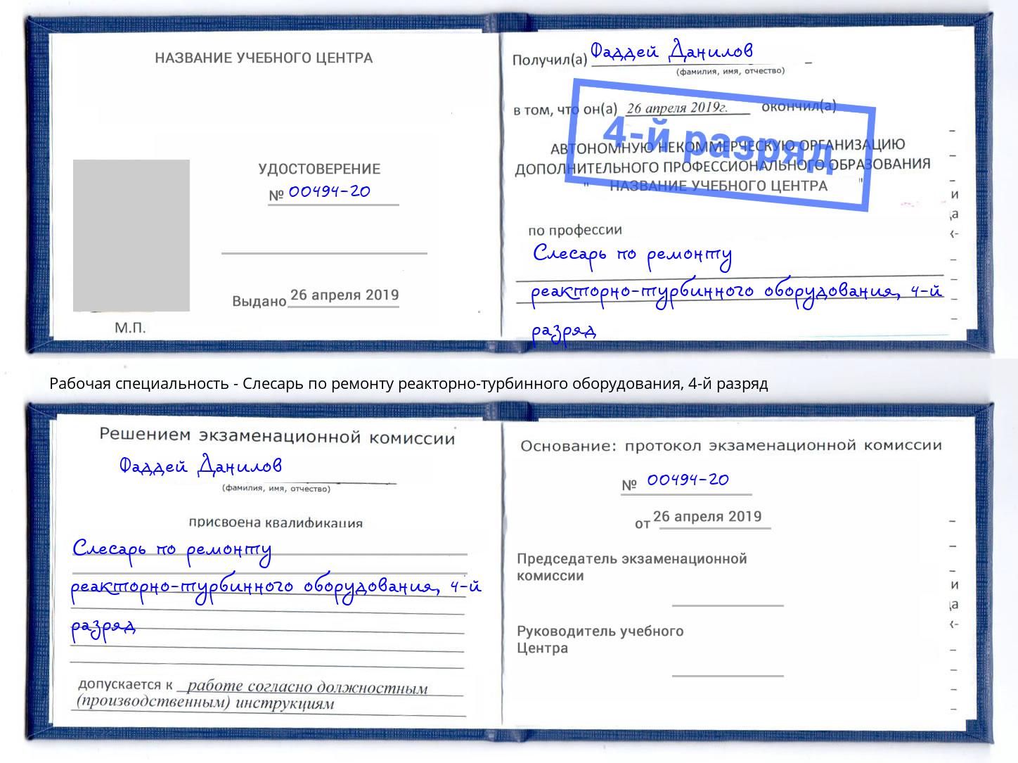 корочка 4-й разряд Слесарь по ремонту реакторно-турбинного оборудования Бирск