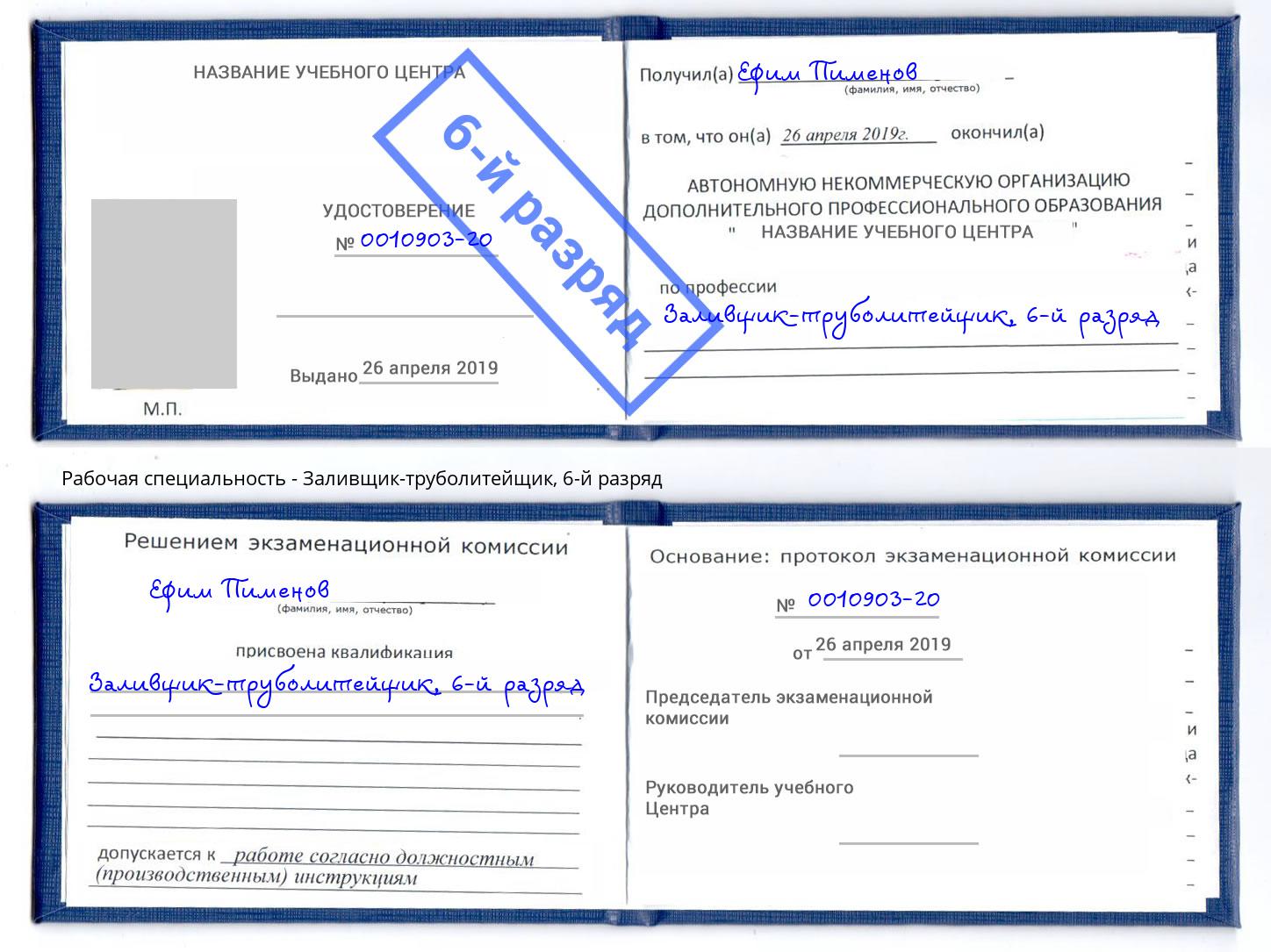 корочка 6-й разряд Заливщик-труболитейщик Бирск