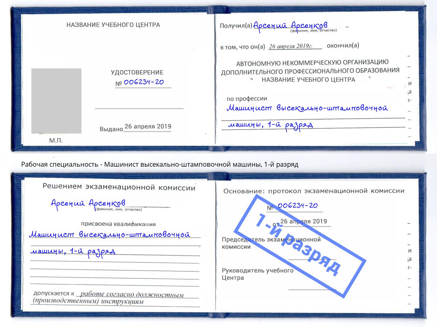 корочка 1-й разряд Машинист высекально-штамповочной машины Бирск
