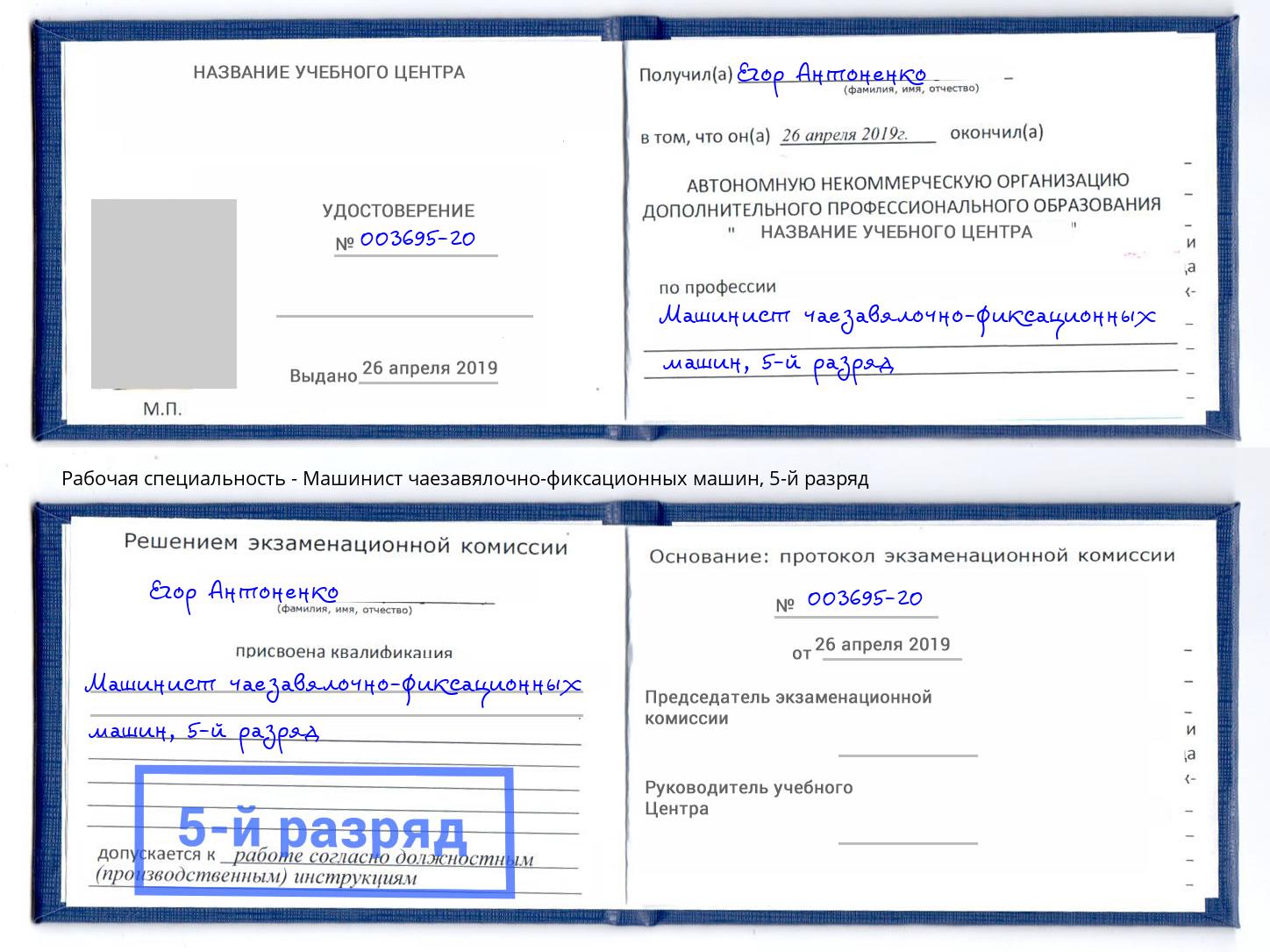 корочка 5-й разряд Машинист чаезавялочно-фиксационных машин Бирск