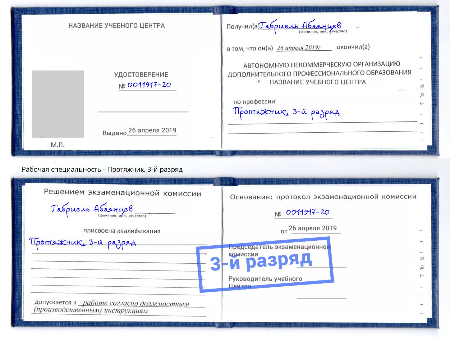 корочка 3-й разряд Протяжчик Бирск
