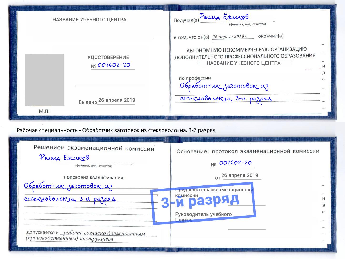 корочка 3-й разряд Обработчик заготовок из стекловолокна Бирск