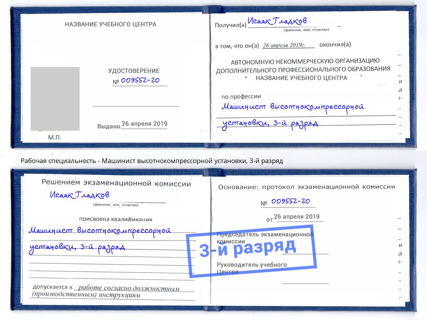 корочка 3-й разряд Машинист высотнокомпрессорной установки Бирск