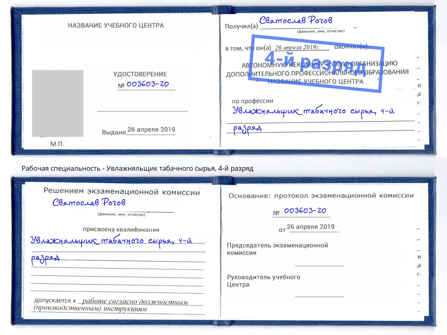 корочка 4-й разряд Увлажняльщик табачного сырья Бирск