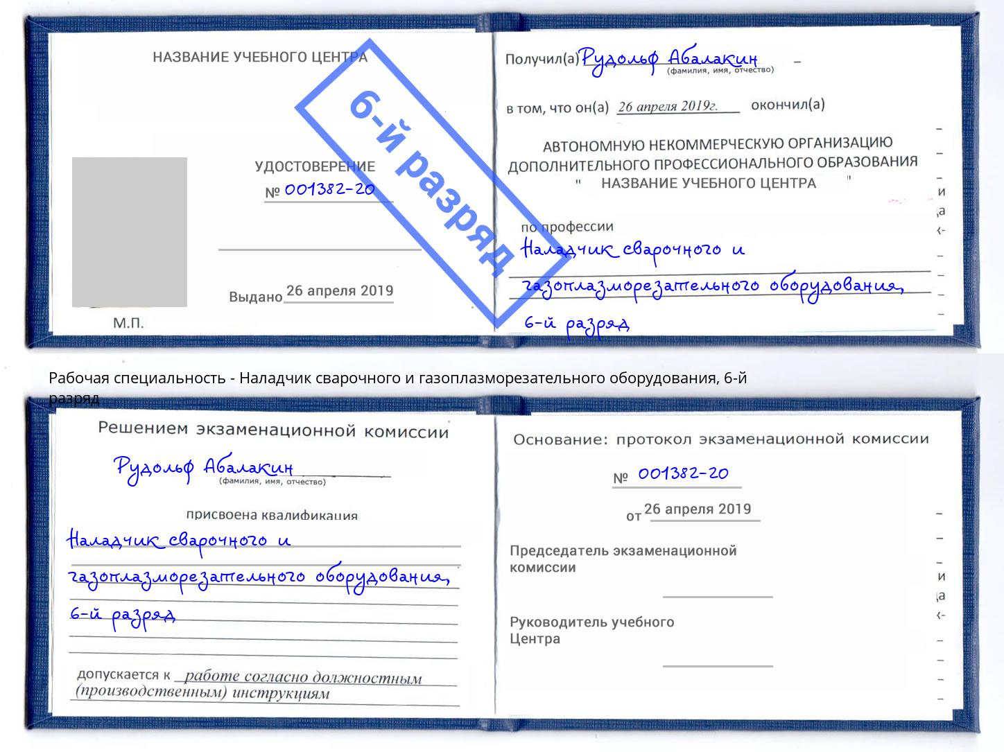 корочка 6-й разряд Наладчик сварочного и газоплазморезательного оборудования Бирск