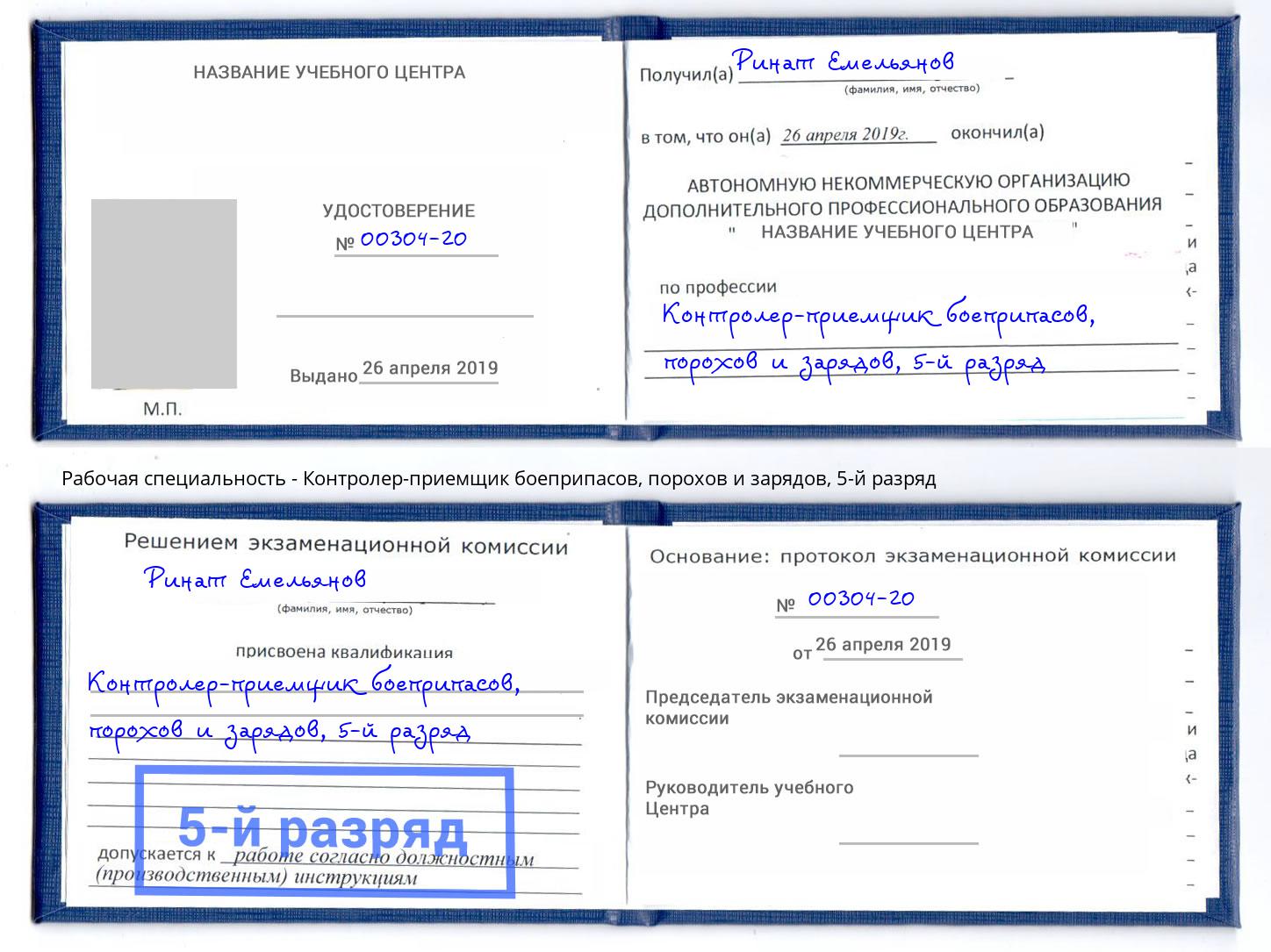 корочка 5-й разряд Контролер-приемщик боеприпасов, порохов и зарядов Бирск