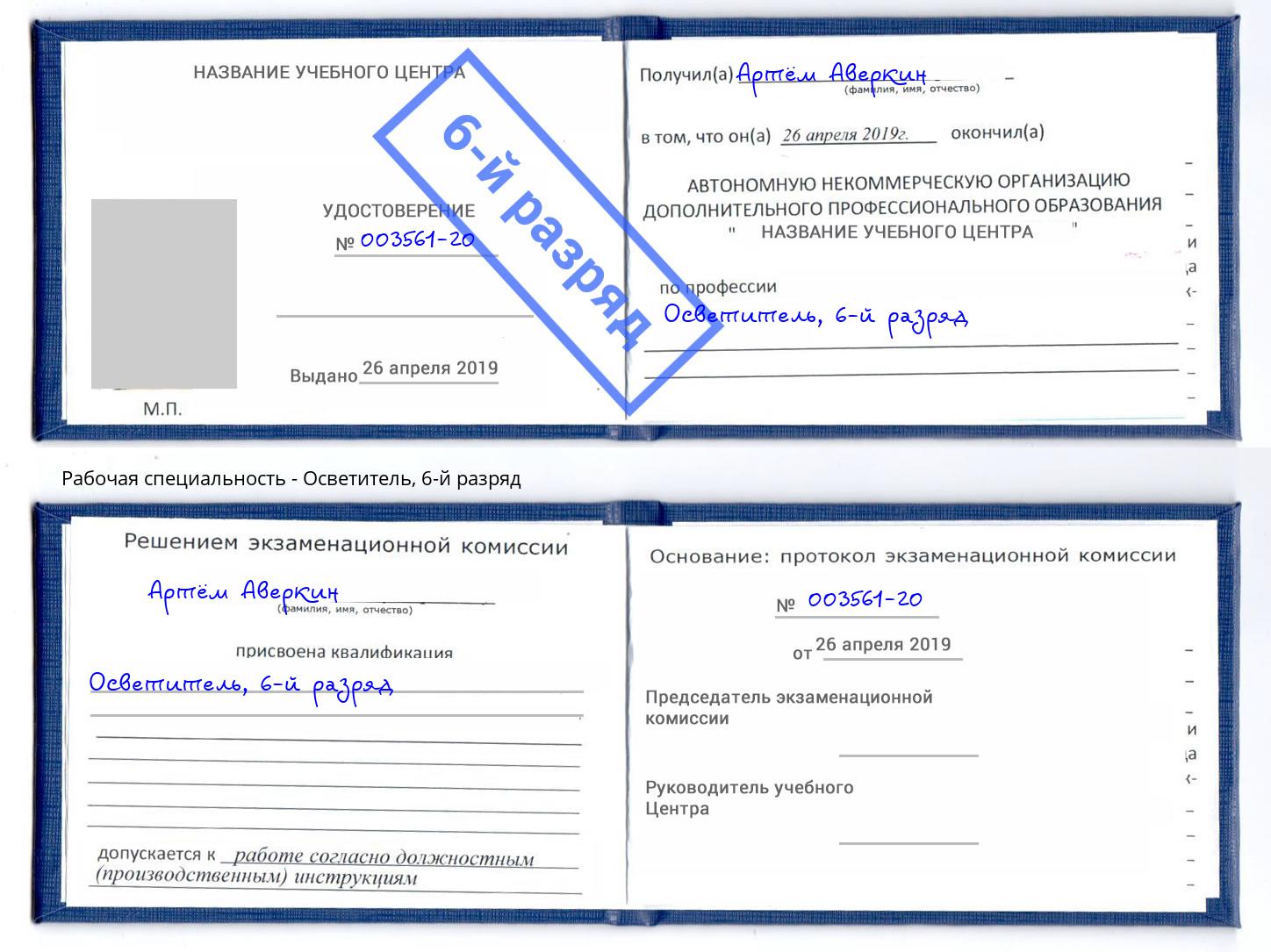 корочка 6-й разряд Осветитель Бирск