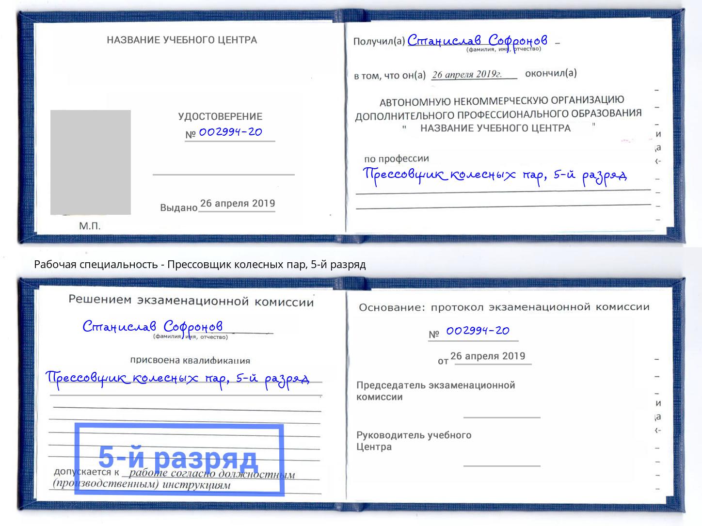 корочка 5-й разряд Прессовщик колесных пар Бирск