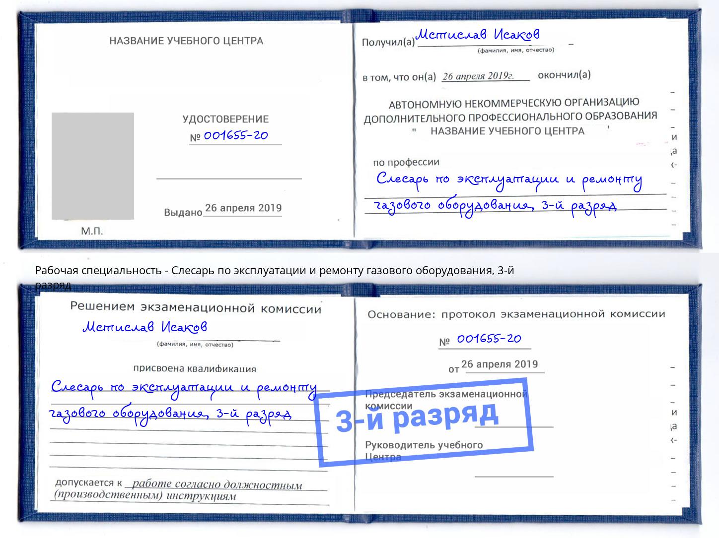 корочка 3-й разряд Слесарь по эксплуатации и ремонту газового оборудования Бирск