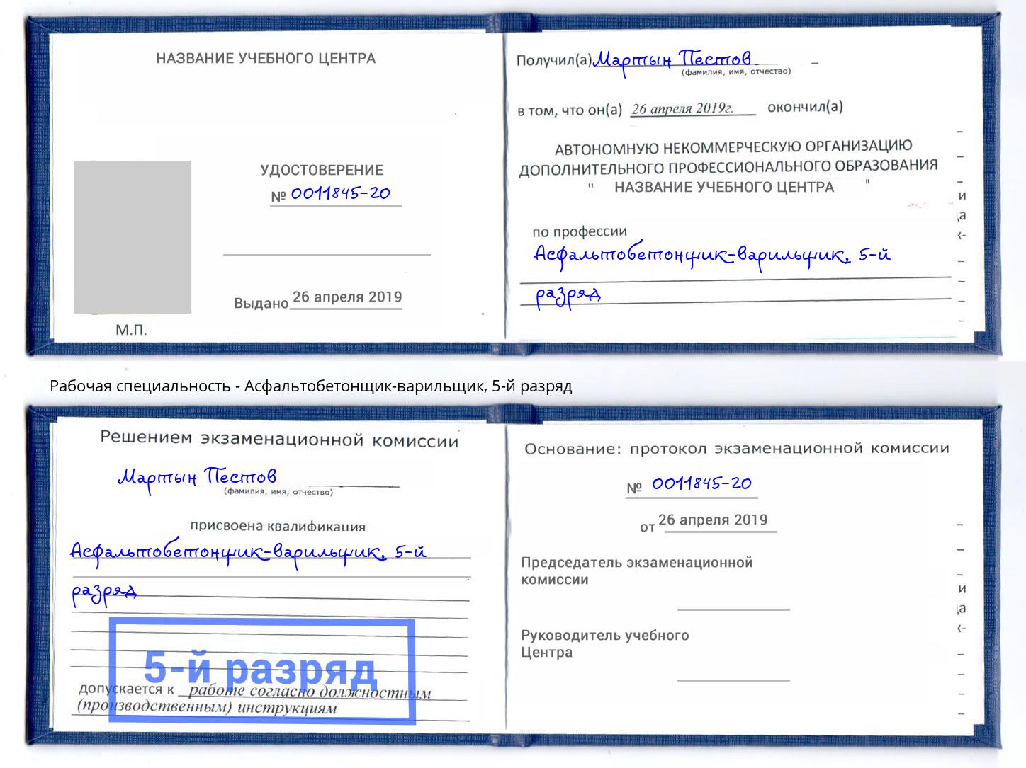корочка 5-й разряд Асфальтобетонщик-варильщик Бирск