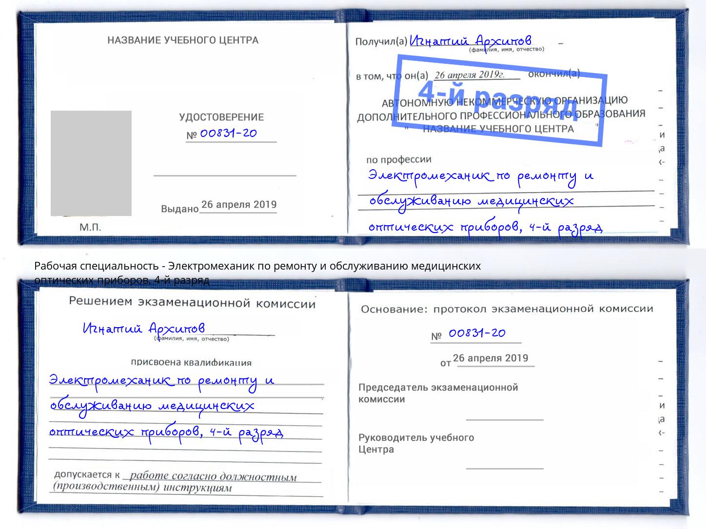 корочка 4-й разряд Электромеханик по ремонту и обслуживанию медицинских оптических приборов Бирск