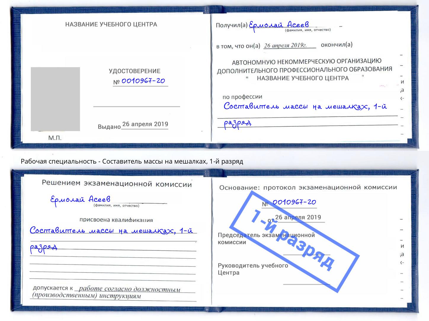 корочка 1-й разряд Составитель массы на мешалках Бирск