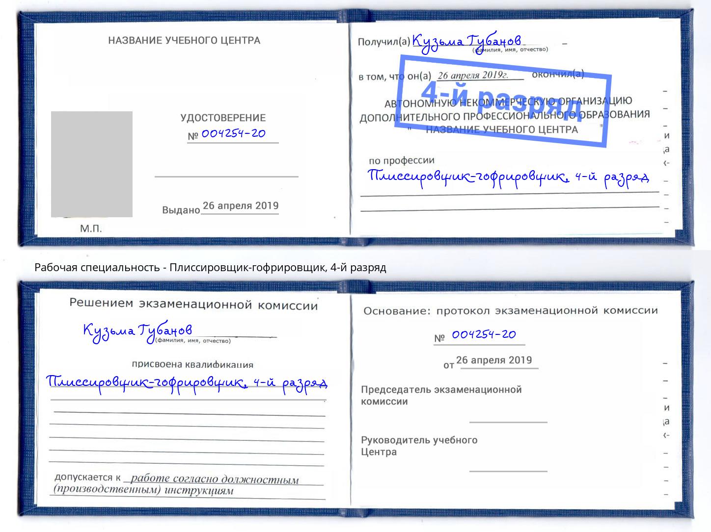 корочка 4-й разряд Плиссировщик-гофрировщик Бирск