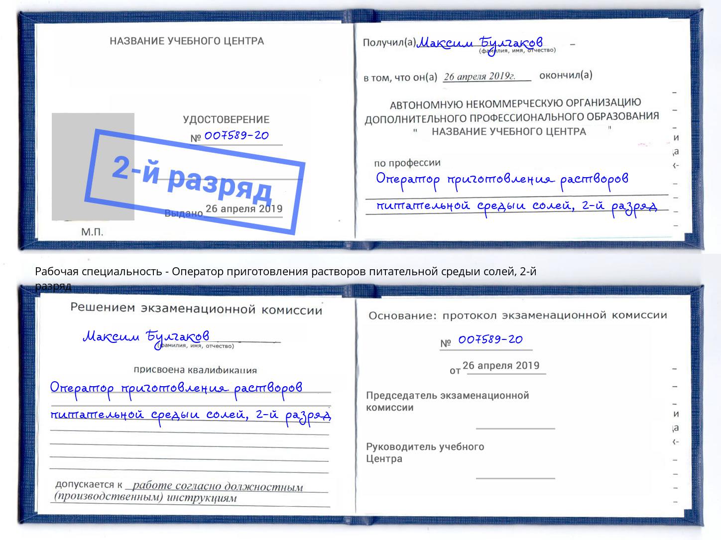 корочка 2-й разряд Оператор приготовления растворов питательной средыи солей Бирск