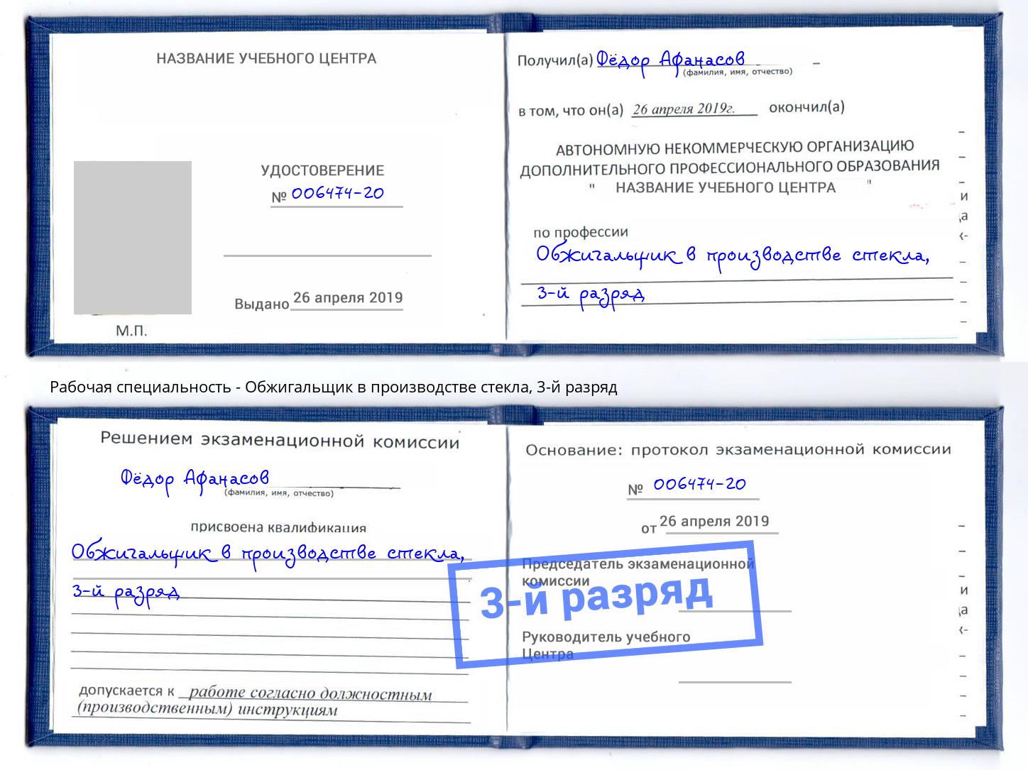 корочка 3-й разряд Обжигальщик в производстве стекла Бирск