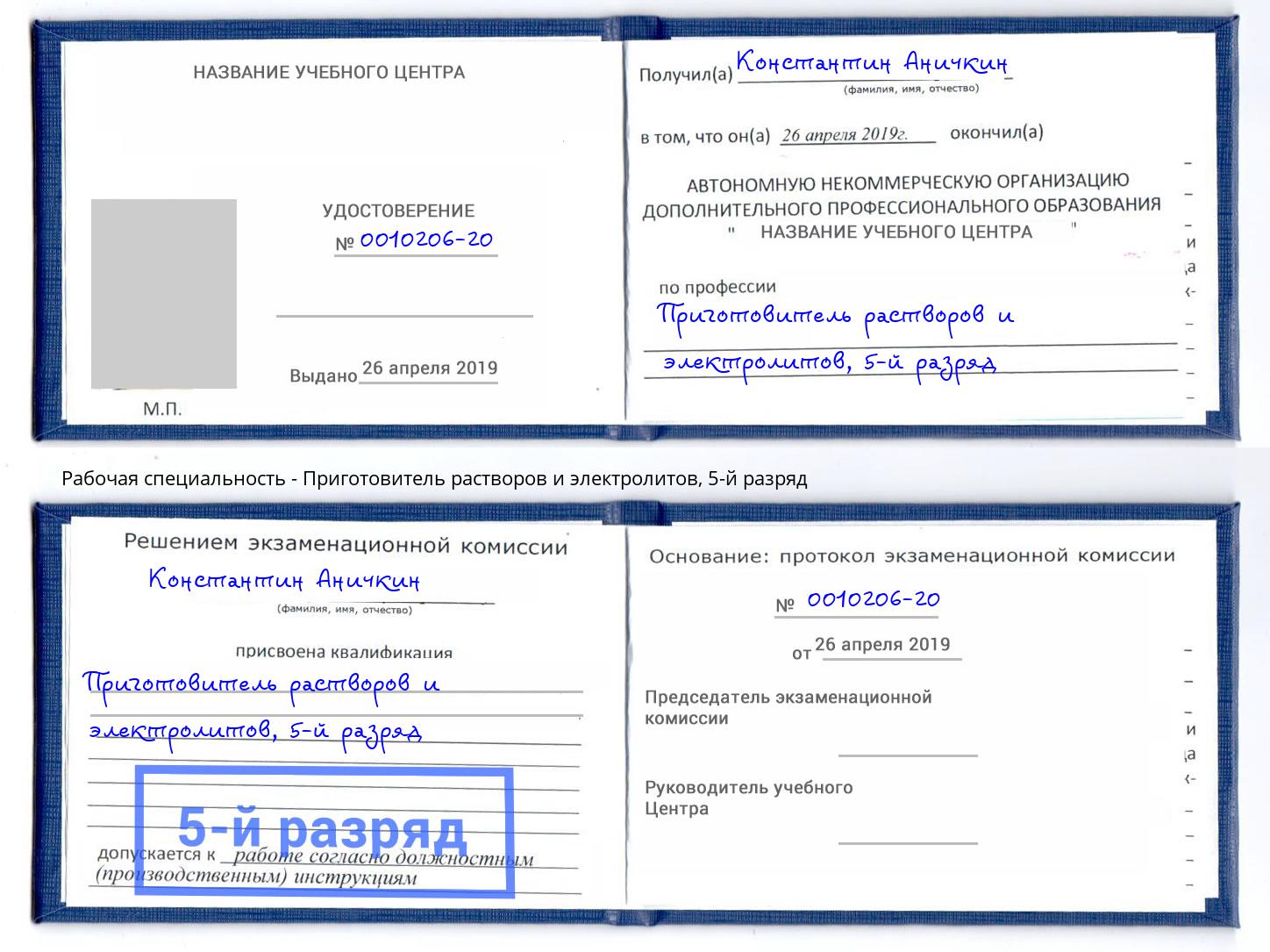 корочка 5-й разряд Приготовитель растворов и электролитов Бирск