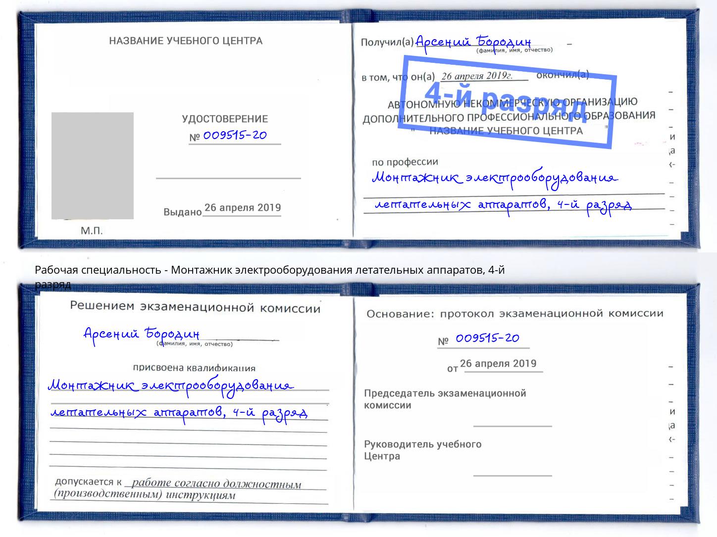 корочка 4-й разряд Монтажник электрооборудования летательных аппаратов Бирск