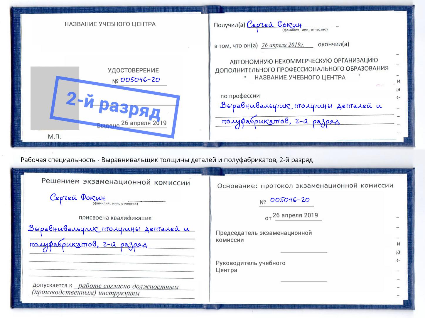 корочка 2-й разряд Выравнивальщик толщины деталей и полуфабрикатов Бирск